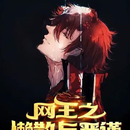 网王之懒散与严谨