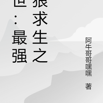 末世：最强独狼求生之路