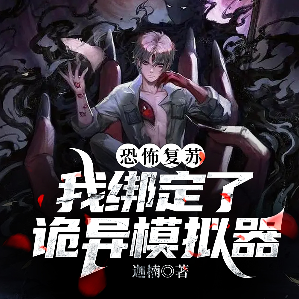 从模拟开始成为诡异神灵