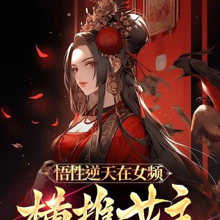 悟性逆天在女频,横推女主我最行