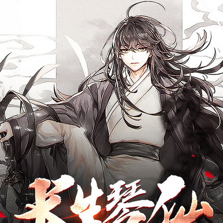 长生琴仙,平凡中我也能无敌