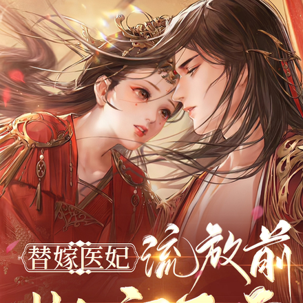 神医狂妃,流放前搬空皇宫