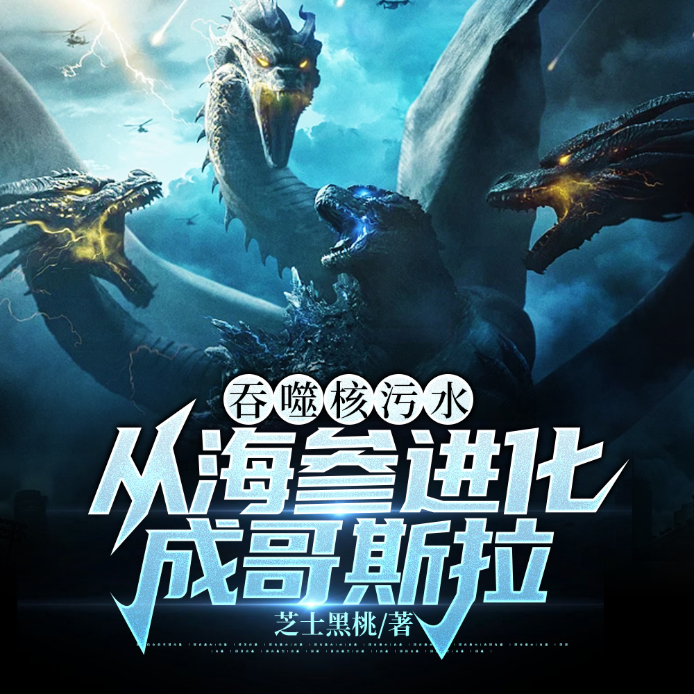 核污排海:我,哥斯拉,华夏龙神