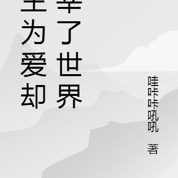 重生为爱却主宰了世界