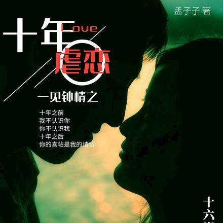 一见钟情之十年虐恋