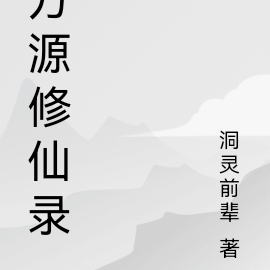 方源修仙录
