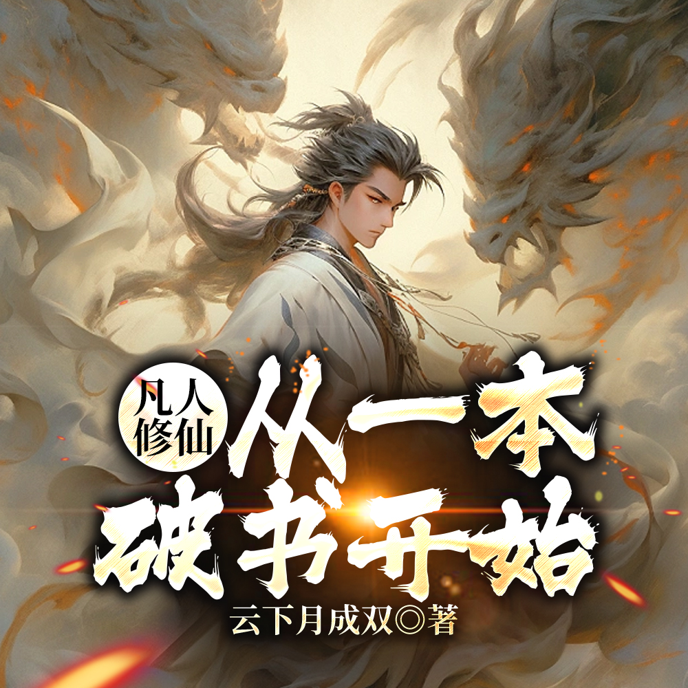 小书童修仙路:一本破书定乾坤