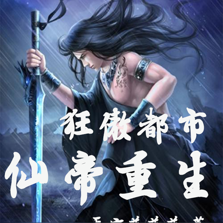 都市修仙之无敌仙帝