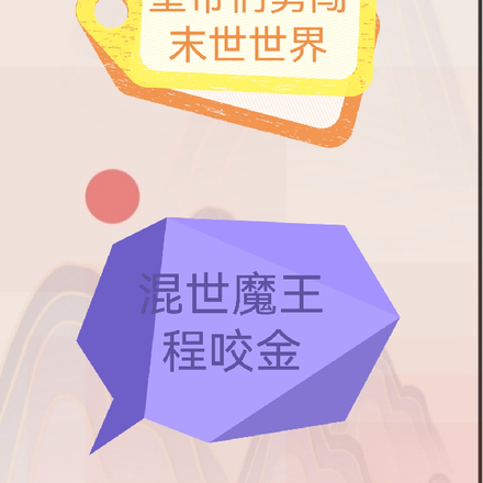 历朝历代的皇帝们陆续降临2
