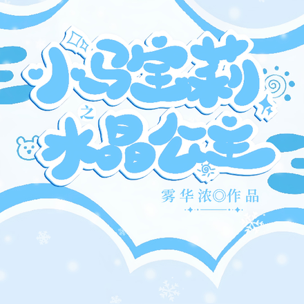 小马宝莉之水晶公主