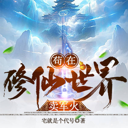 开局矿工,苟道求长生