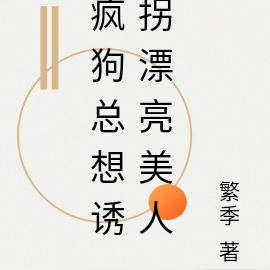 疯狗总想诱拐漂亮美人