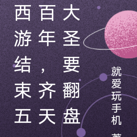西游结束五百年,齐天大圣要翻盘
