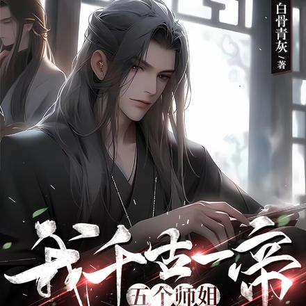 我，千古一帝，五个师姐跪求原谅