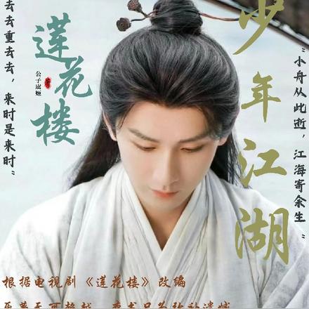 莲花楼:纵马踏马向自由