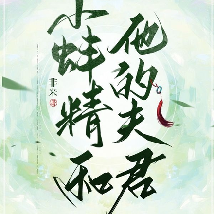 小蚌精和他的夫君