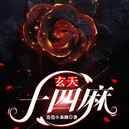 玄天十四麻