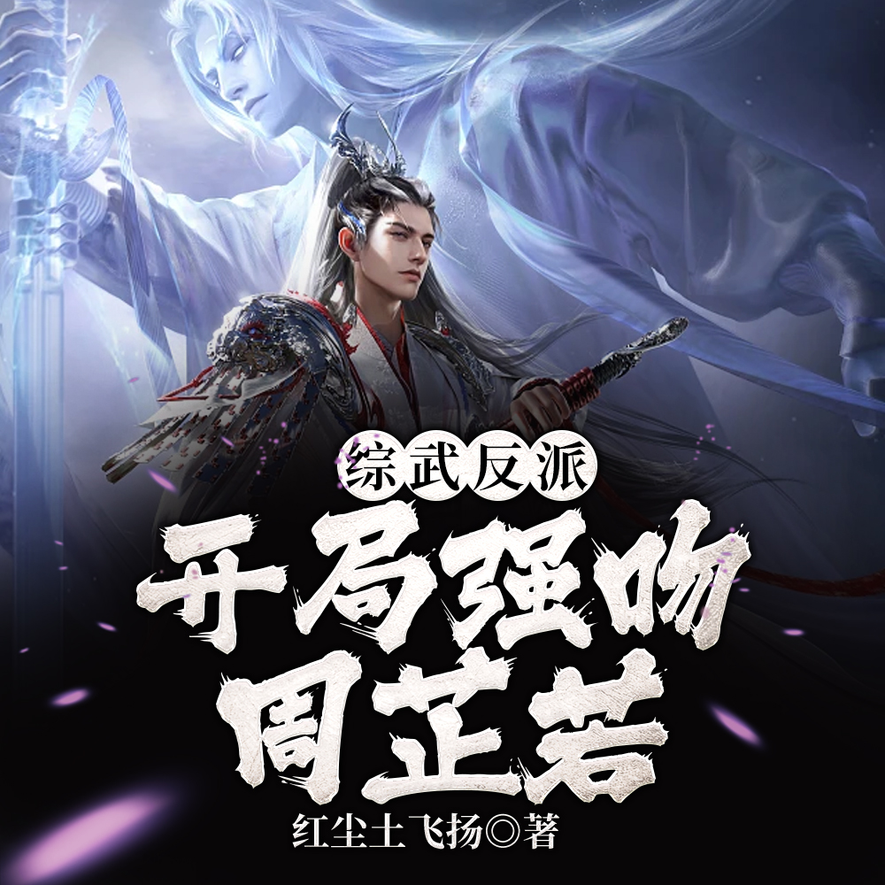 综武：开局六大门派围攻光明顶
