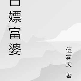 白嫖富婆
