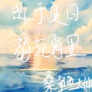 逝于夏日，溺死海里