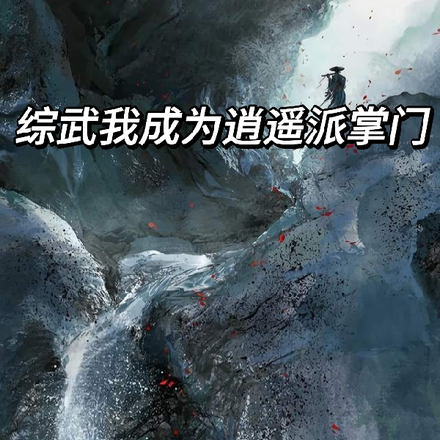 综武我成为逍遥派掌门