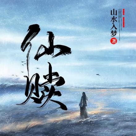 仙赎