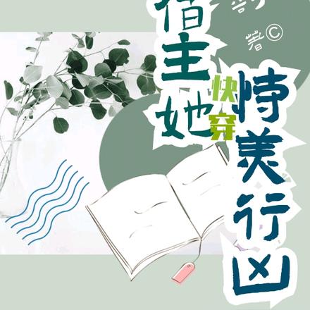 快穿：宿主她恃美行凶