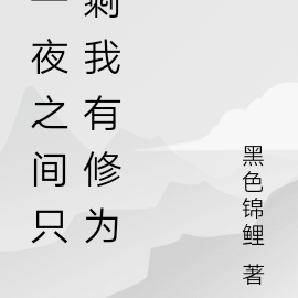 一夜之间只剩我有修为