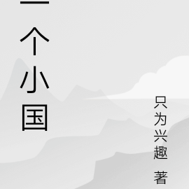 一个小国