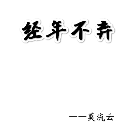 经年不弃