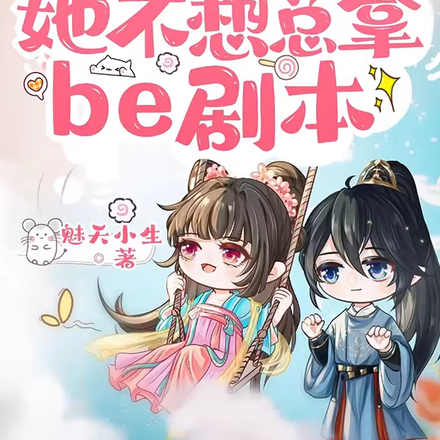 快穿之女配她不想总拿be剧本