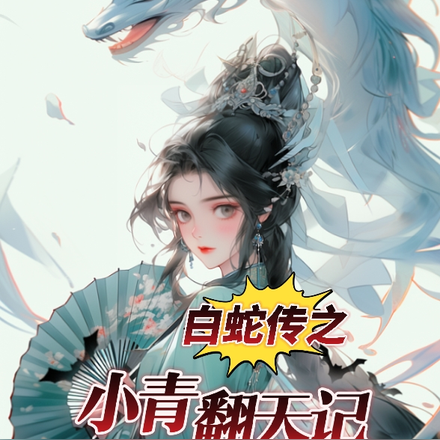 白蛇传之小青翻天记