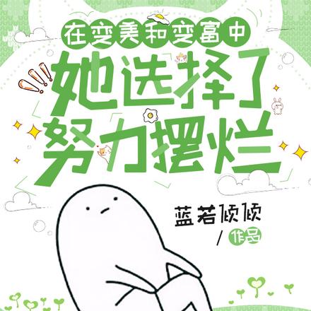 在变美和变富中她选择了努力摆烂