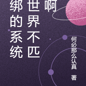 我绑的系统和世界不匹配啊