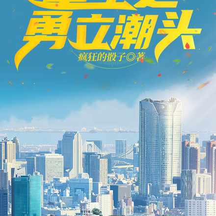 重生之勇立潮头