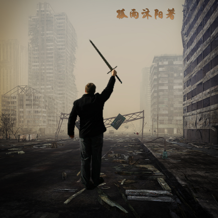 我在末世，找爸爸！