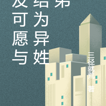 道友可愿与我结为异姓兄弟