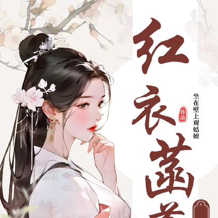 红衣菡萏