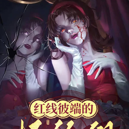 红线彼端的怪物们