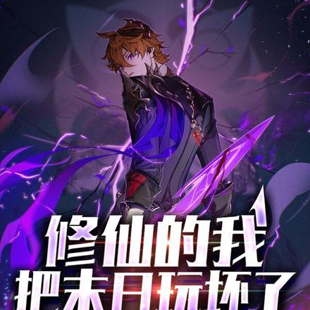 修仙的我把末日玩坏了
