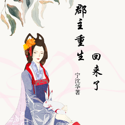郡主重生回来了