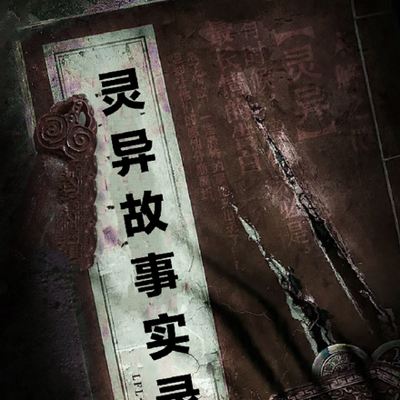 国内灵异故事实录
