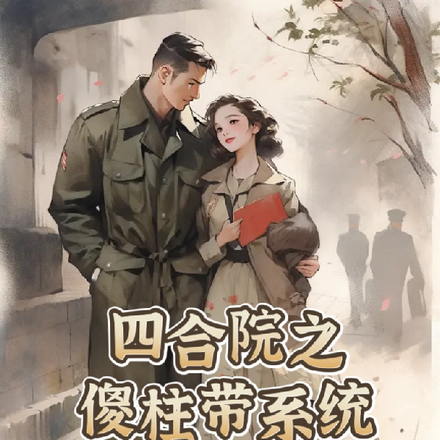 四合院里傻柱用空间搞发明