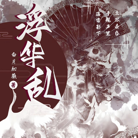 浮華乱