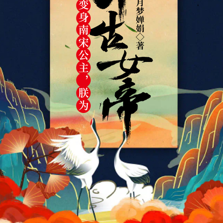 朕,南宋女帝,力挽狂澜于既倒