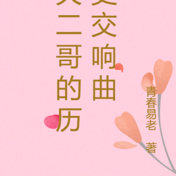 关二哥的历史交响曲
