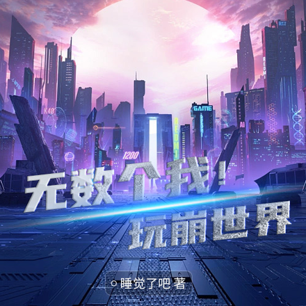 无数个我!玩崩世界