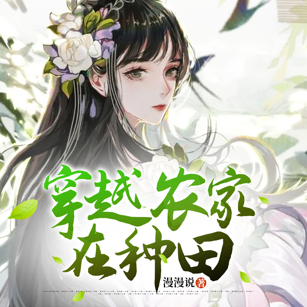 穿越西北，我靠种田风生水起