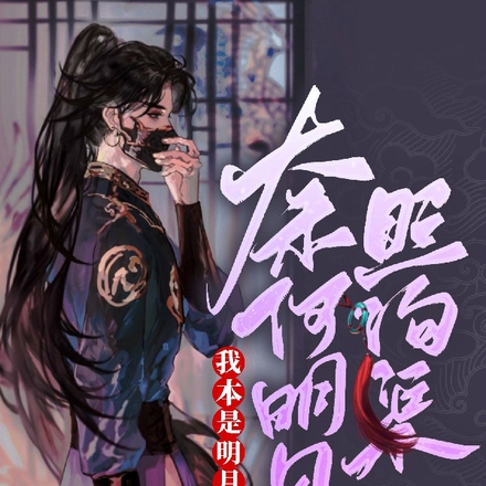 我本是明月,奈何明月照沟渠
