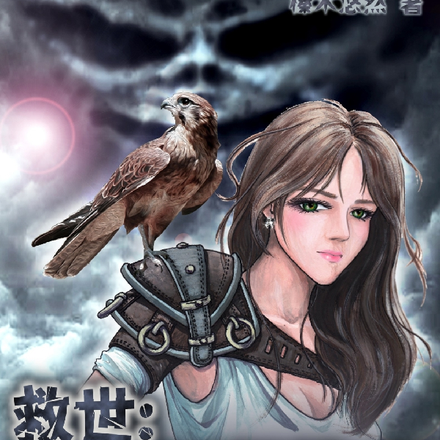 救世:本少女好想躺平!